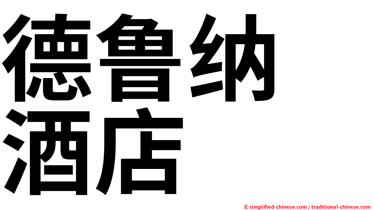 德鲁纳　酒店